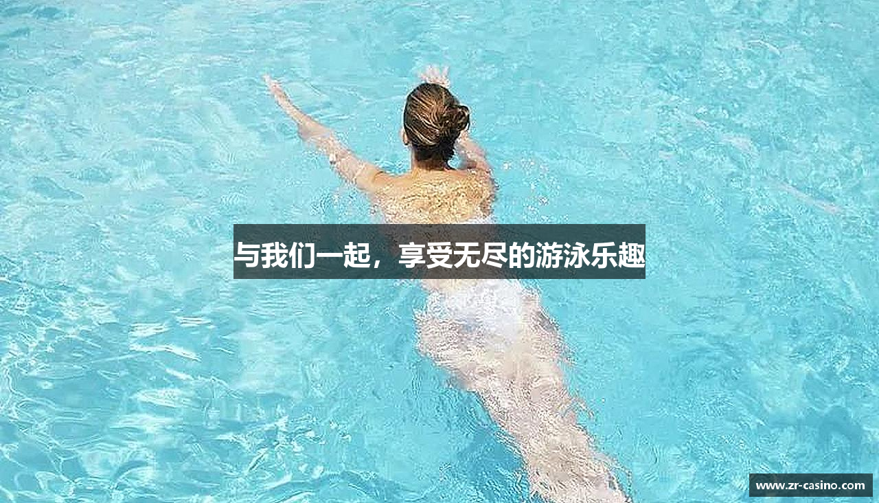 与我们一起，享受无尽的游泳乐趣