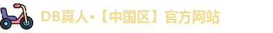 DB真人
